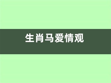 生肖马爱情观