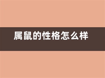 属鼠的性格怎么样