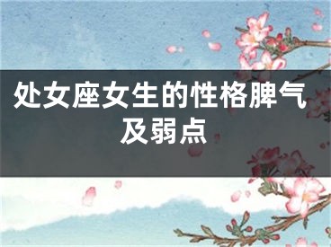 处女座女生的性格脾气及弱点