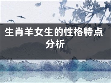 生肖羊女生的性格特点分析