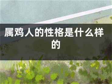 属鸡人的性格是什么样的