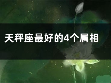 天秤座最好的4个属相