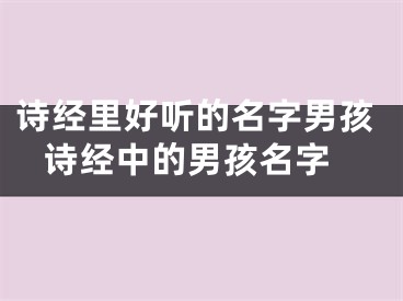 诗经里好听的名字男孩 诗经中的男孩名字