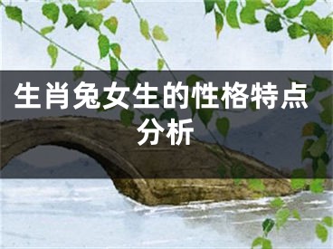 生肖兔女生的性格特点分析