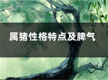 属猪性格特点及脾气