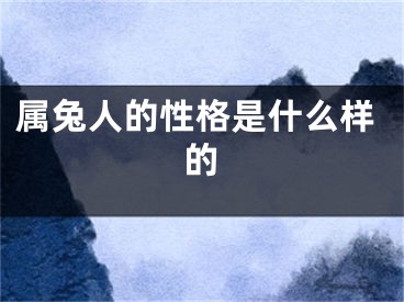 属兔人的性格是什么样的