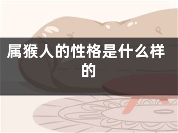 属猴人的性格是什么样的