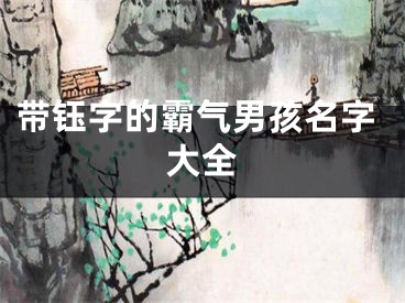 带钰字的霸气男孩名字大全