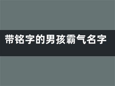 带铭字的男孩霸气名字