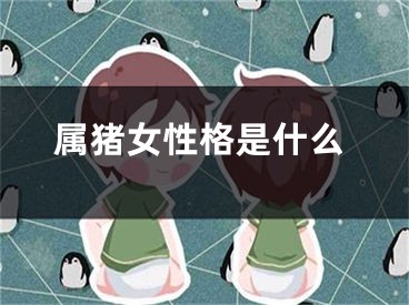 属猪女性格是什么