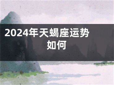 2024年天蝎座运势如何