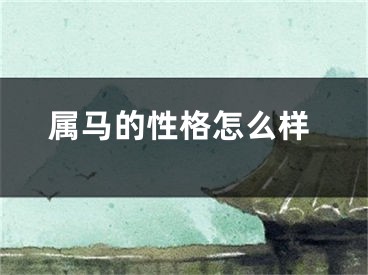属马的性格怎么样