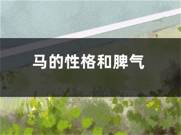 马的性格和脾气