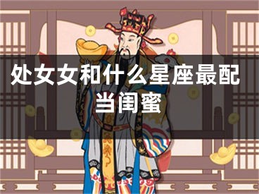 处女女和什么星座最配当闺蜜