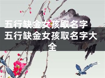 五行缺金女孩取名字 五行缺金女孩取名字大全