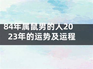 84年属鼠男的人2023年的运势及运程