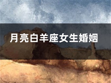 月亮白羊座女生婚姻