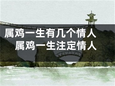 属鸡一生有几个情人 属鸡一生注定情人