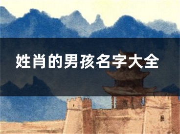 姓肖的男孩名字大全