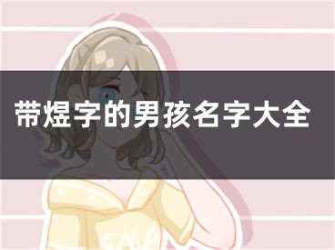 带煜字的男孩名字大全