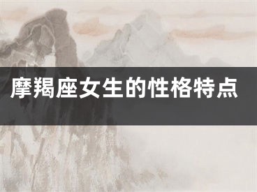 摩羯座女生的性格特点