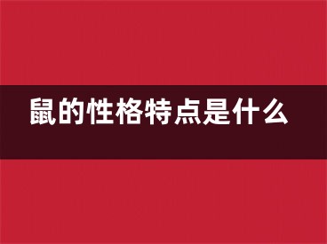 鼠的性格特点是什么
