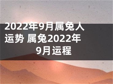 2022年9月属兔人运势 属兔2022年9月运程
