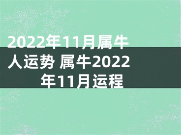 2022年11月属牛人运势 属牛2022年11月运程