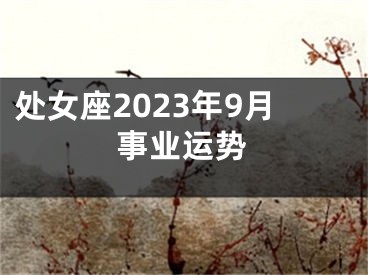 处女座2023年9月事业运势