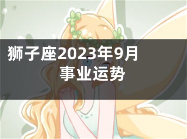 狮子座2023年9月事业运势