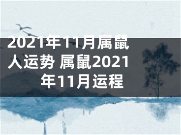 2021年11月属鼠人运势 属鼠2021年11月运程