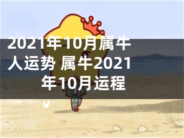 2021年10月属牛人运势 属牛2021年10月运程