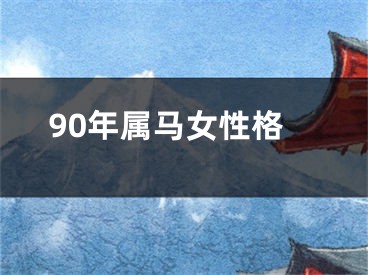 90年属马女性格