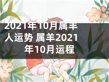 2021年10月属羊人运势 属羊2021年10月运程