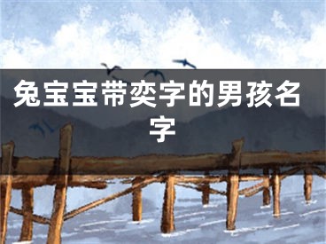 兔宝宝带奕字的男孩名字