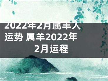 2022年2月属羊人运势 属羊2022年2月运程