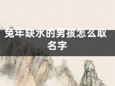 兔年缺水的男孩怎么取名字