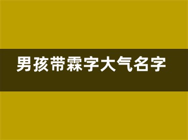 男孩带霖字大气名字