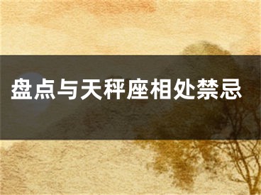 盘点与天秤座相处禁忌