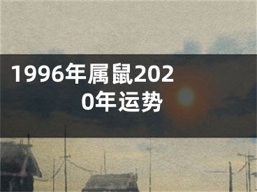 1996年属鼠2020年运势
