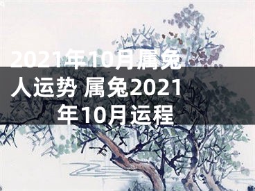 2021年10月属兔人运势 属兔2021年10月运程
