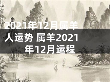 2021年12月属羊人运势 属羊2021年12月运程