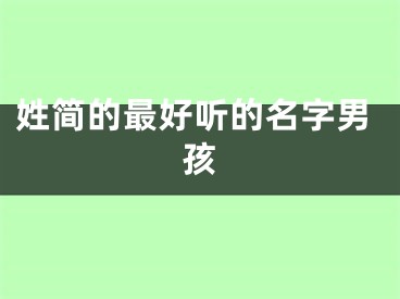 姓简的最好听的名字男孩