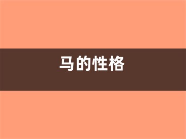 马的性格