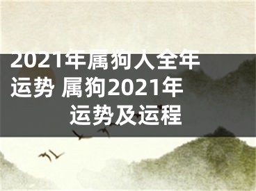 2021年属狗人全年运势 属狗2021年运势及运程