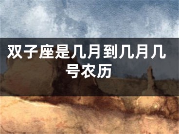 双子座是几月到几月几号农历