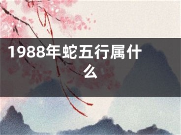 1988年蛇五行属什么