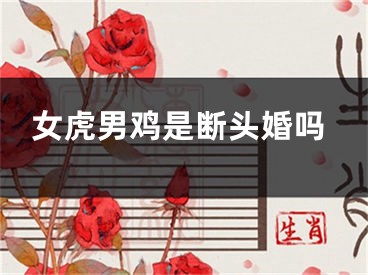 女虎男鸡是断头婚吗