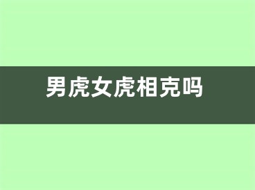 男虎女虎相克吗