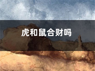 虎和鼠合财吗